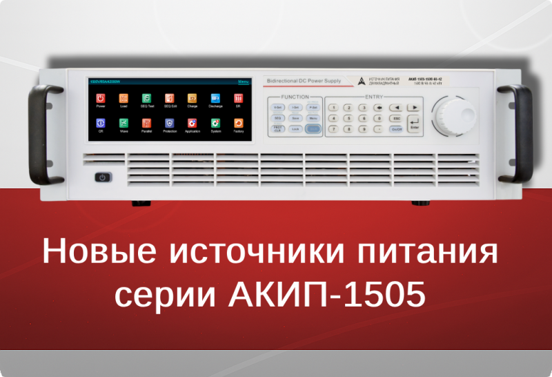 Новое поступление товаров: источники питания  серии АКИП-1505