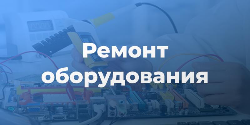 Ремонт оборудования